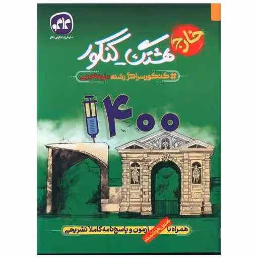 کتاب هشتگ کنکور علوم تجربی (خارج) 1400 اثر جمعی از نویسندگان
