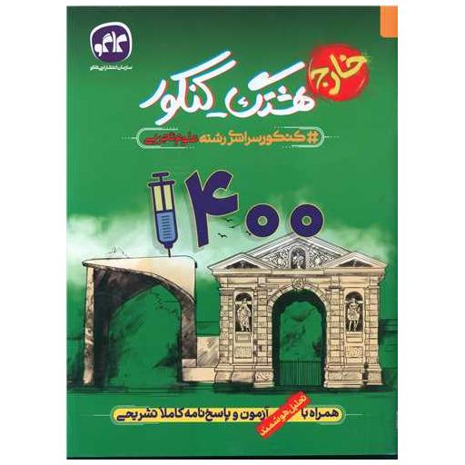 کتاب هشتگ کنکور علوم تجربی (خارج) 1400 اثر جمعی از نویسندگان