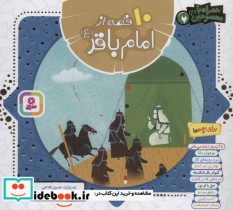 قیمت و خرید کتاب 10 قصه از امام باقر اثر حسین فتاحی | ایده بوک