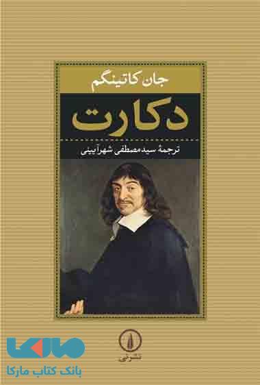دکارت نشر نی
