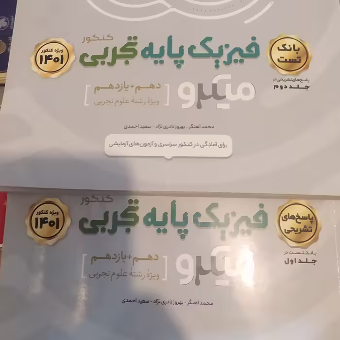کتاب فیزیک پایه میکروگاج دو جلدی  1400