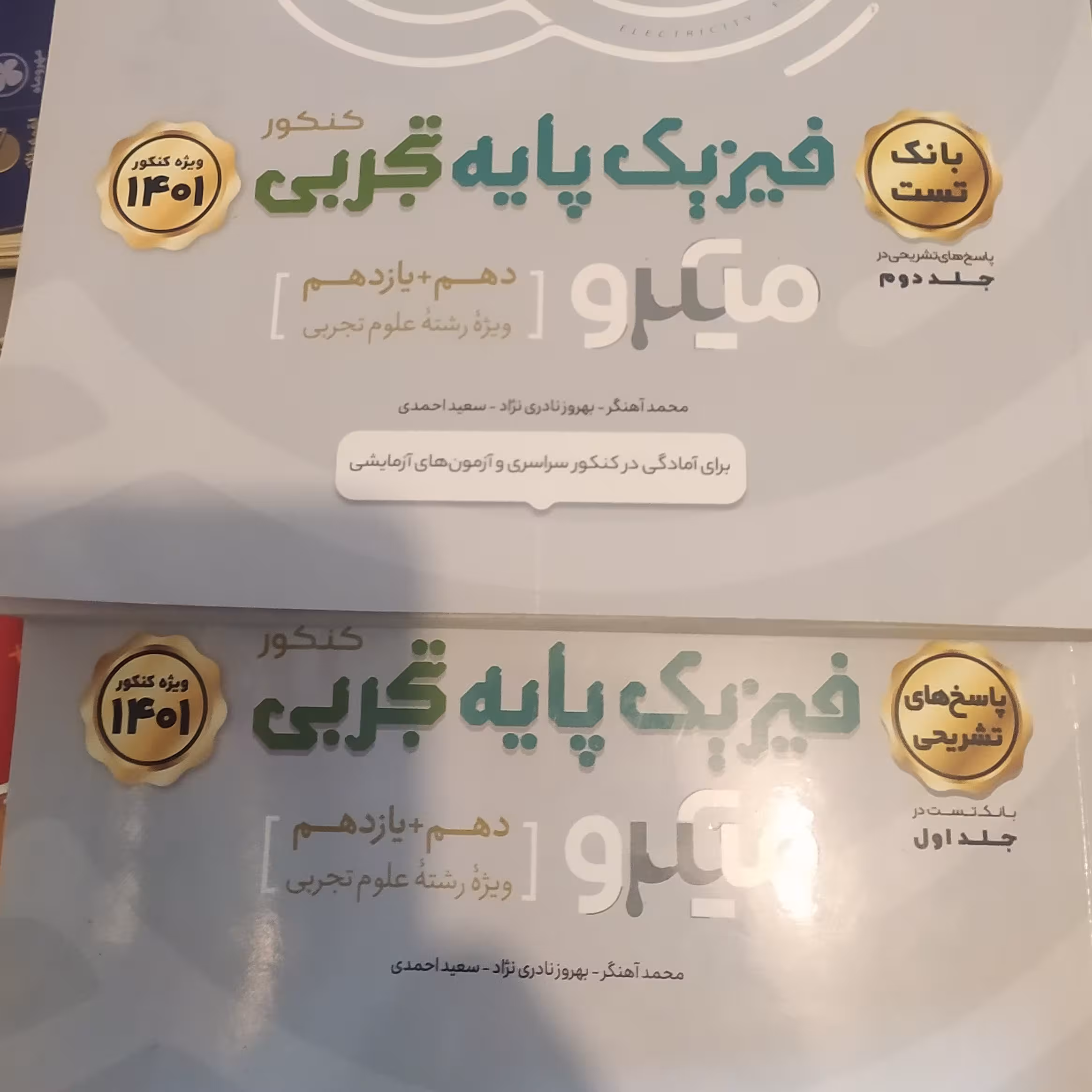 کتاب فیزیک پایه میکروگاج دو جلدی  1400