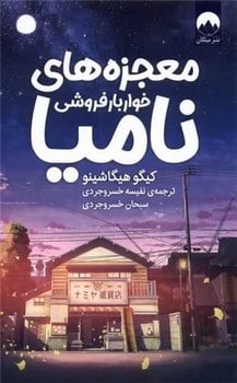 معجزه های خواربار فروشی نامیا - کتابفروشی کوچه کتاب
