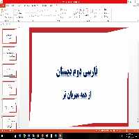 پاورپوینت در مورد فارسی دوم دبستان مبحث از همه مهربان تر