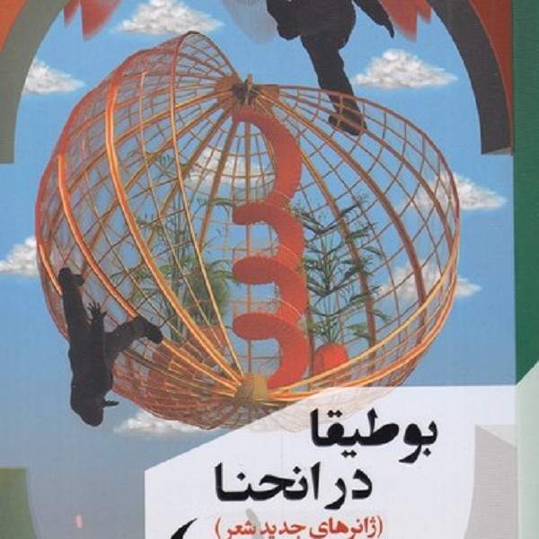 بوطیقا در انحنا: ژانرهای جدید شعر