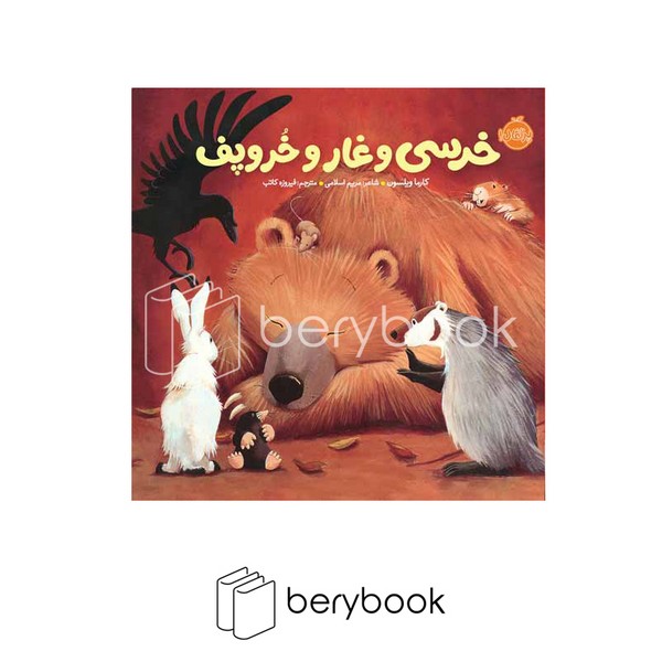 کتاب خرسی و دوستاش / خرسی و غار و خروپف / گالینگور / پرتقال