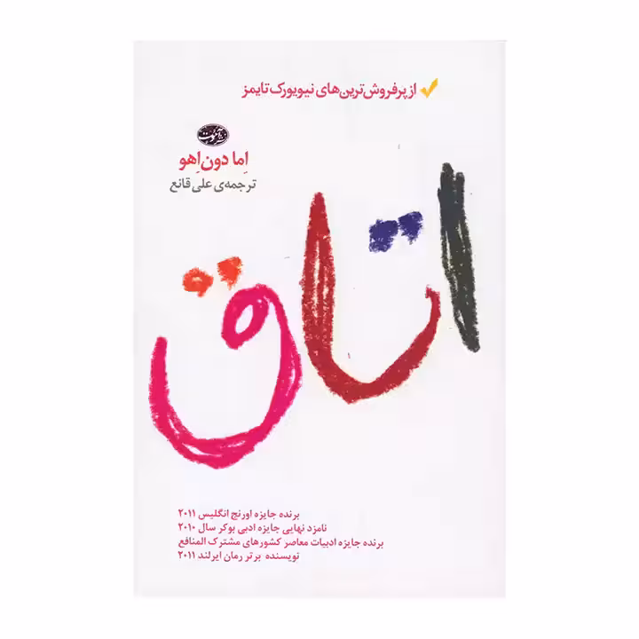 کتاب اتاق اثر اما دون اهو