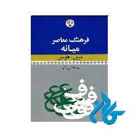 فرهنگ معاصر میانه عربی‌ فارسی | خرید از فروشگاه کادن