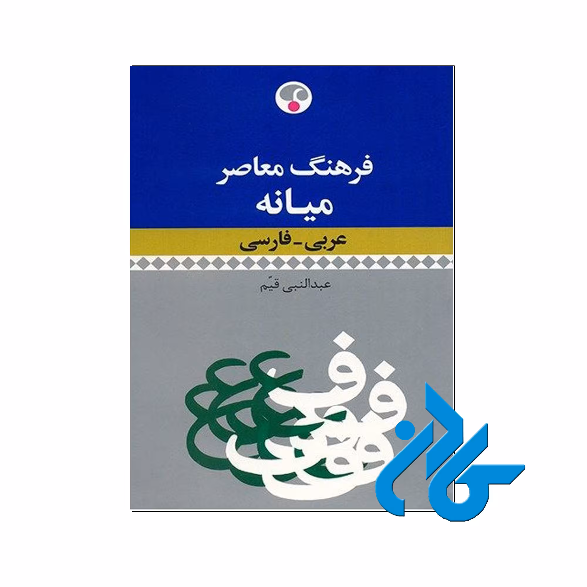 فرهنگ معاصر میانه عربی‌ فارسی | خرید از فروشگاه کادن