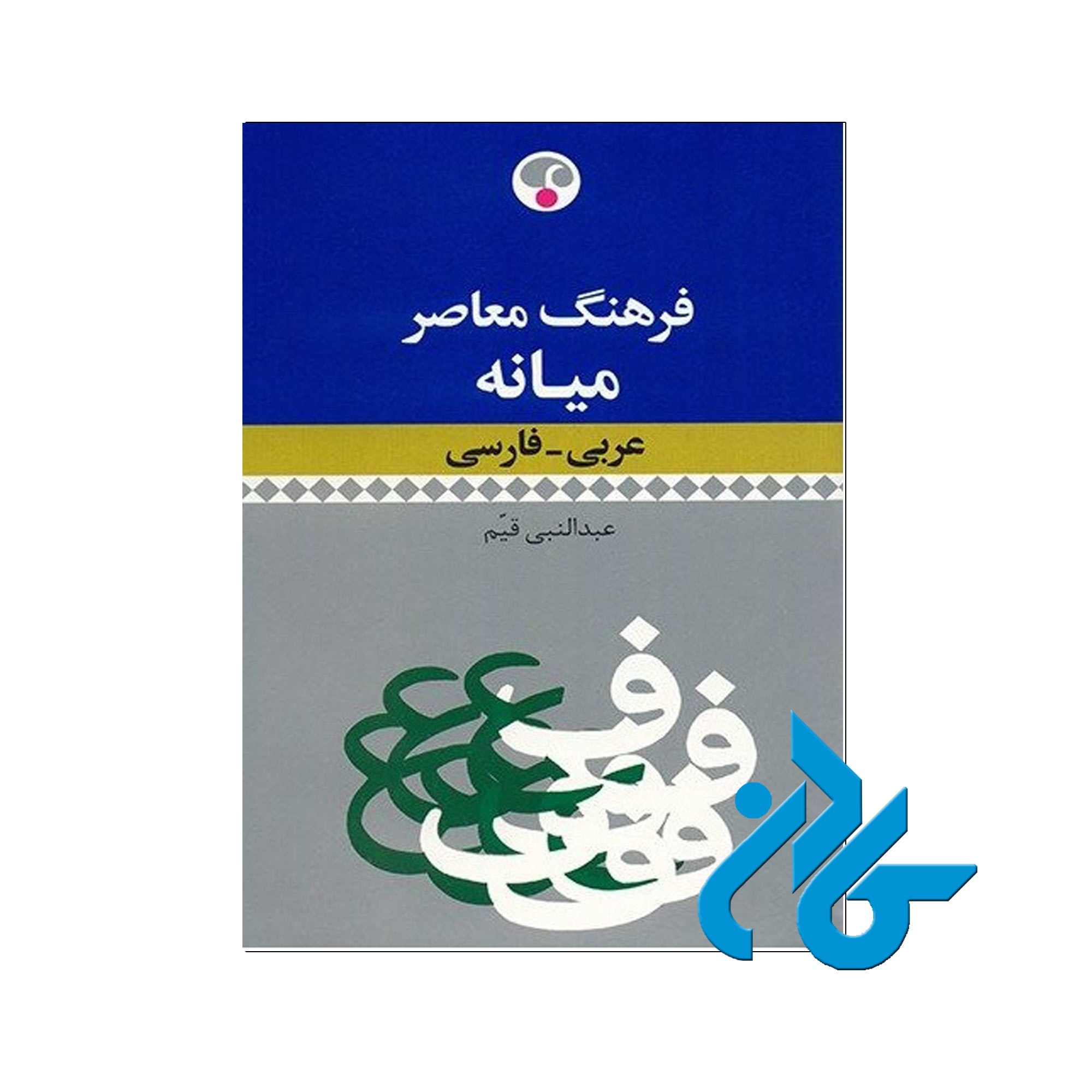 فرهنگ معاصر میانه عربی فارسی | خرید از فروشگاه کادن