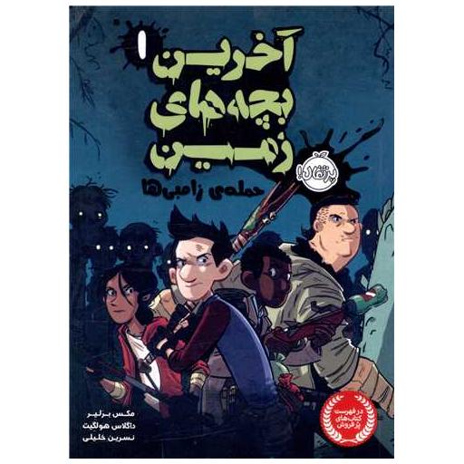 کتاب آخرین بچه های زمین (1)(حمله زامبی ها)(پرتقال) اثر مکس برلیر
