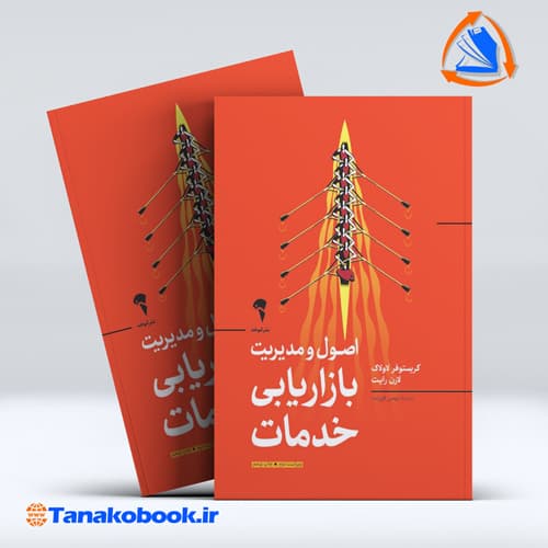 کتاب اصول و مدیریت بازاریابی خدمات کریستوفر لاولاک لارن رایت