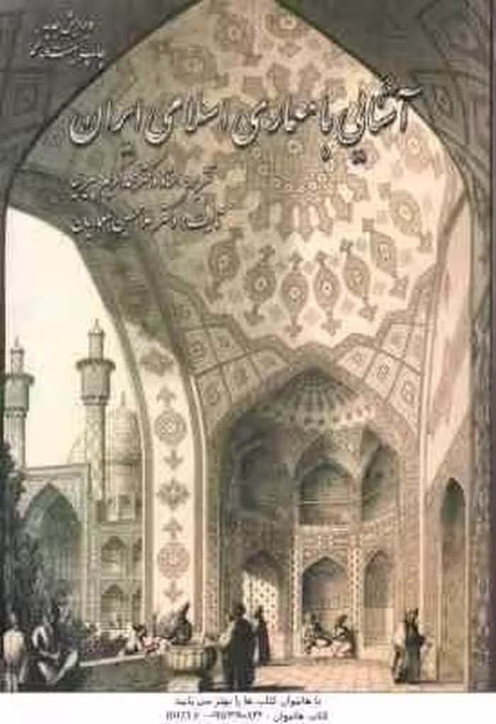 آشنایی با معماری اسلامی ایران ( محمد کریم پیرنیا – غلامحسین معماریان ) ویرایش جدید