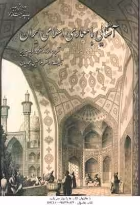 آشنایی با معماری اسلامی ایران ( محمد کریم پیرنیا – غلامحسین معماریان ) ویرایش جدید