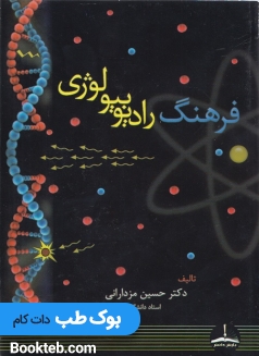 فرهنگ رادیوبیولوژی