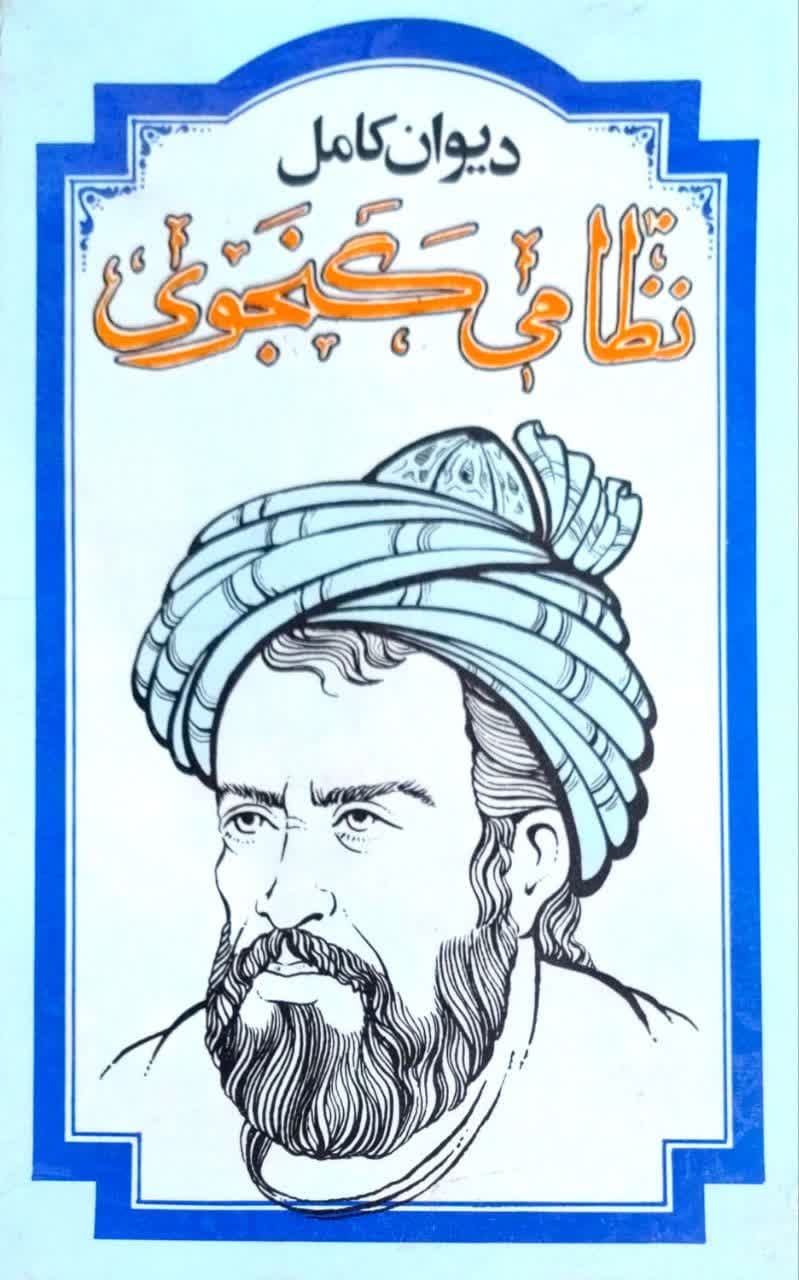 دیوان کامل نظامی گنجوی