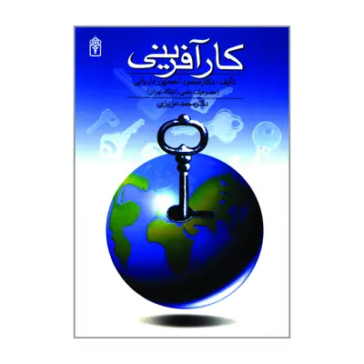 کتاب کارآفرینی اثر دکتر محمود احمدپور داریانی و دکتر محمد عزیزی نشر محراب قلم