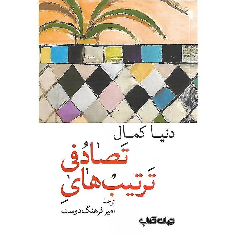 ترتیب های تصادفی