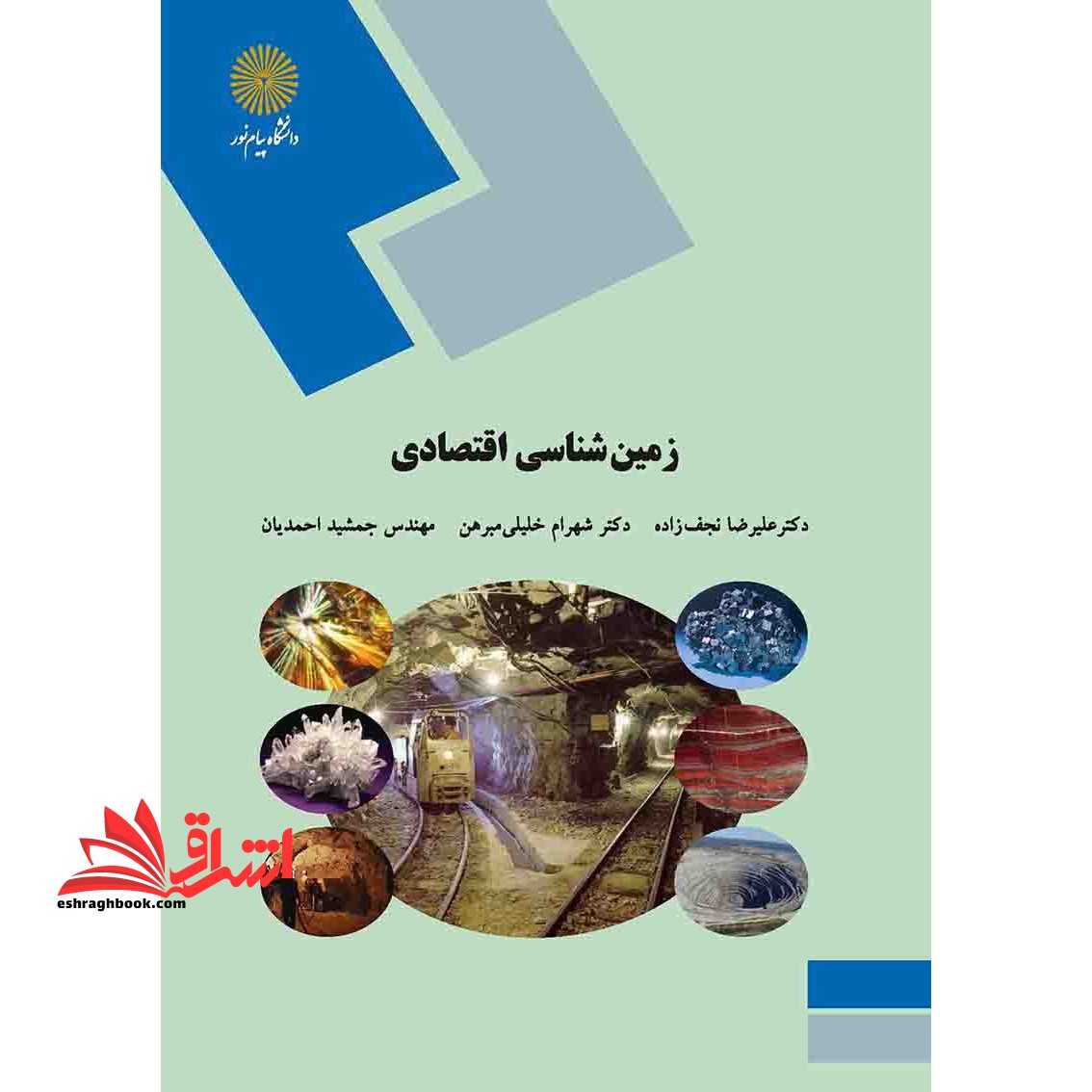 زمین شناسی اقتصادی (رشته زمین شناسی) - فروشگاه کتاب اشراق