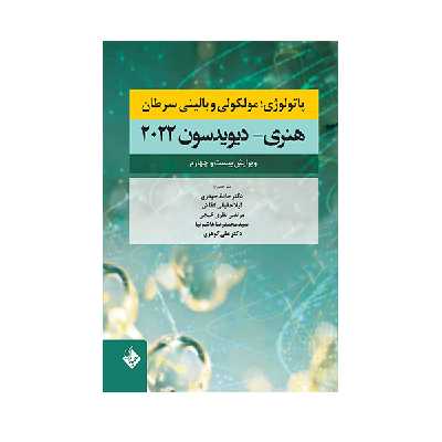 کتاب پاتولوژی مولکولی و بالینی سرطان هنری- دیویدسون 2022 اثر حافظ حیدری انتشارات حیدری