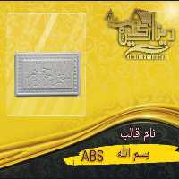 قالب بسم الله abs