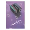 کتاب دانشگاه خیابان اثر حجت الله صیدی نشر چشمه