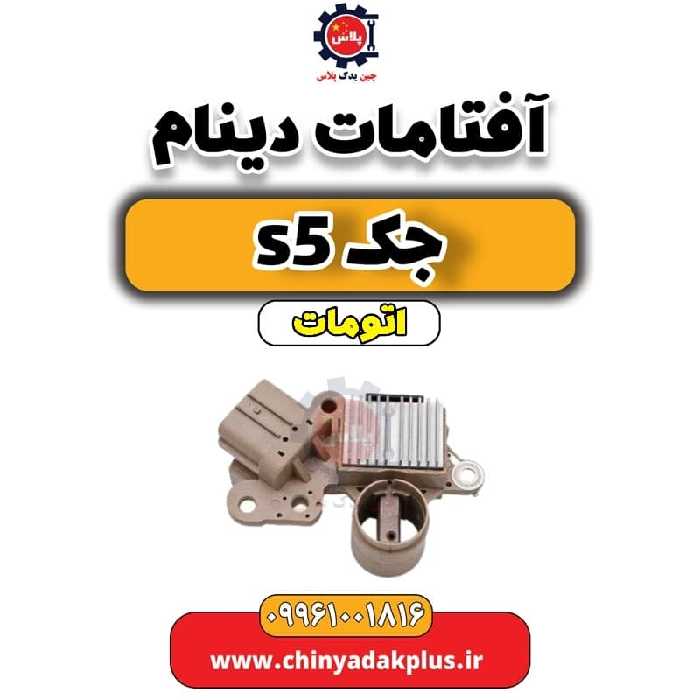 آفتامات دینام جک s5 اتومات