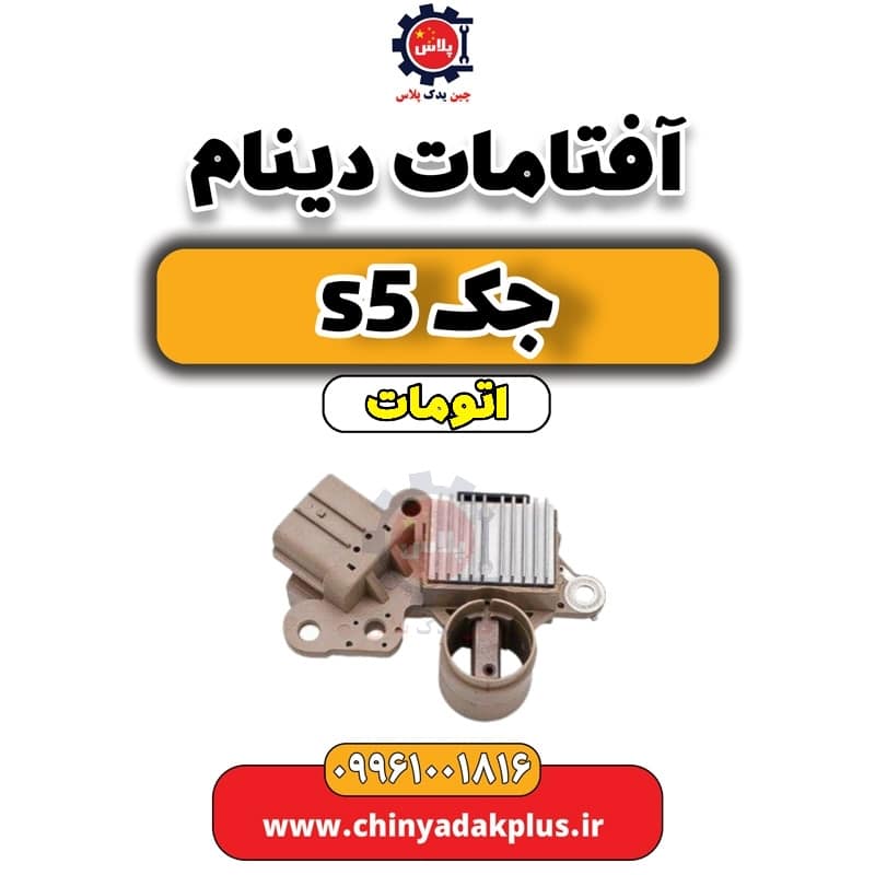 آفتامات دینام جک s5 اتومات