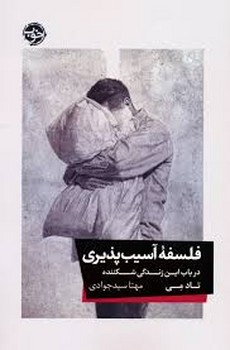 فلسفه آسیب پذیری | مرکز فرهنگی آبی