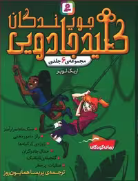 جویندگان کلید جادویی (مجموعه 6جلدی)