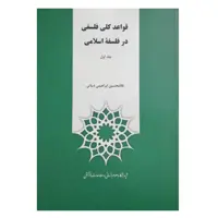 كتاب قواعد كلي فلسفي در فلسفه اسلامي اثر غلامحسين ابراهيمي ديناني نشر پژوهشگاه علوم انساني و مطالعات فرهنگي