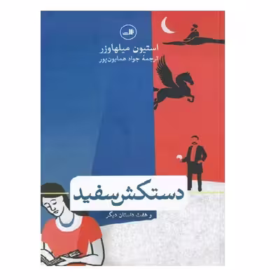 کتاب دستکش سفید اثر استیون میلهاوزر نشر ثالث