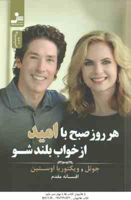 هر روز صبح با امید از خواب بلند شو ( اوستین – افسانه مقدم )