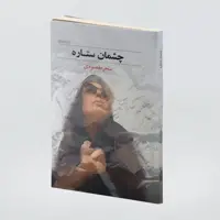 کتاب چشمان ستاره اثر سحر مقصودی انتشارات کتابسرای میردشتی