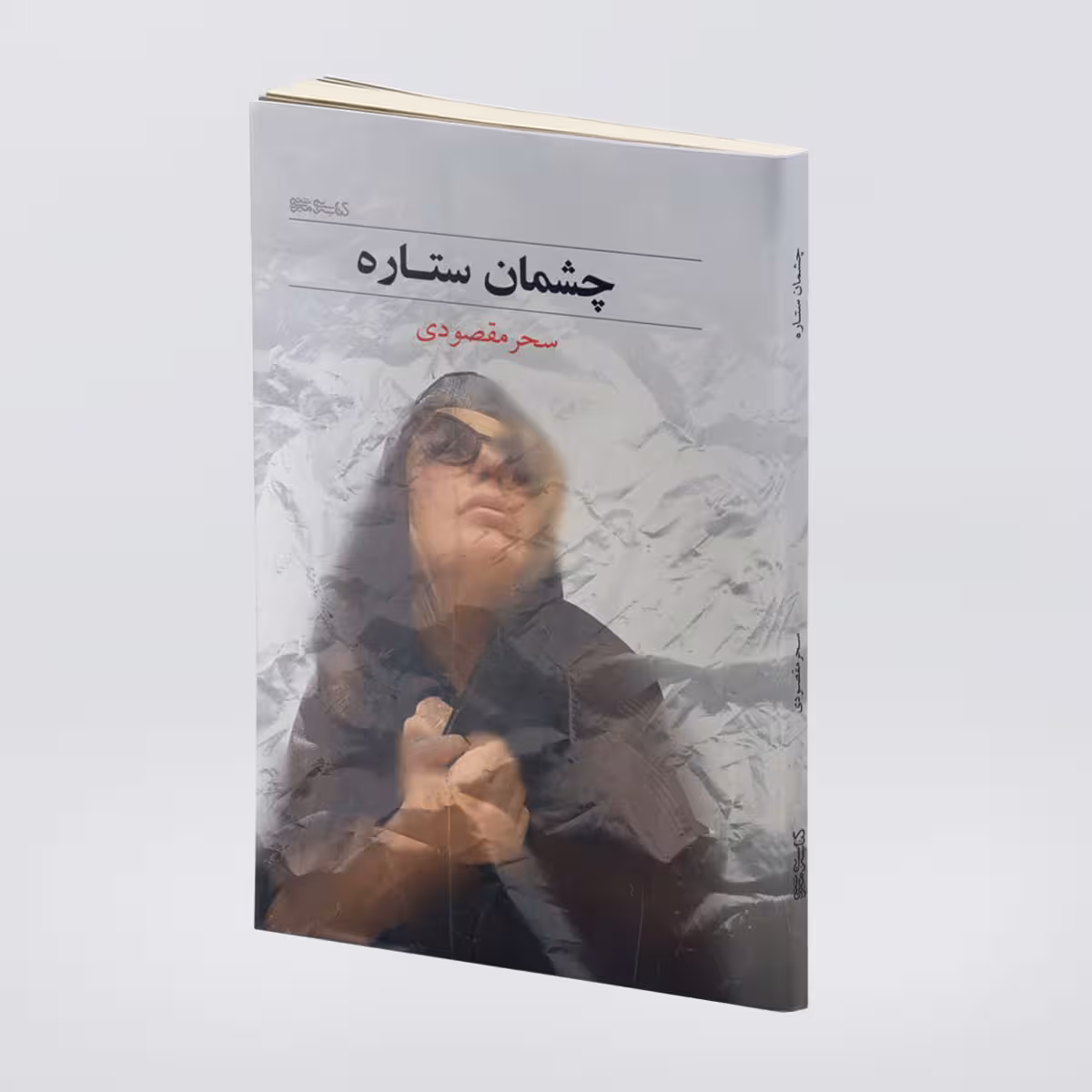 کتاب چشمان ستاره اثر سحر مقصودی انتشارات کتابسرای میردشتی