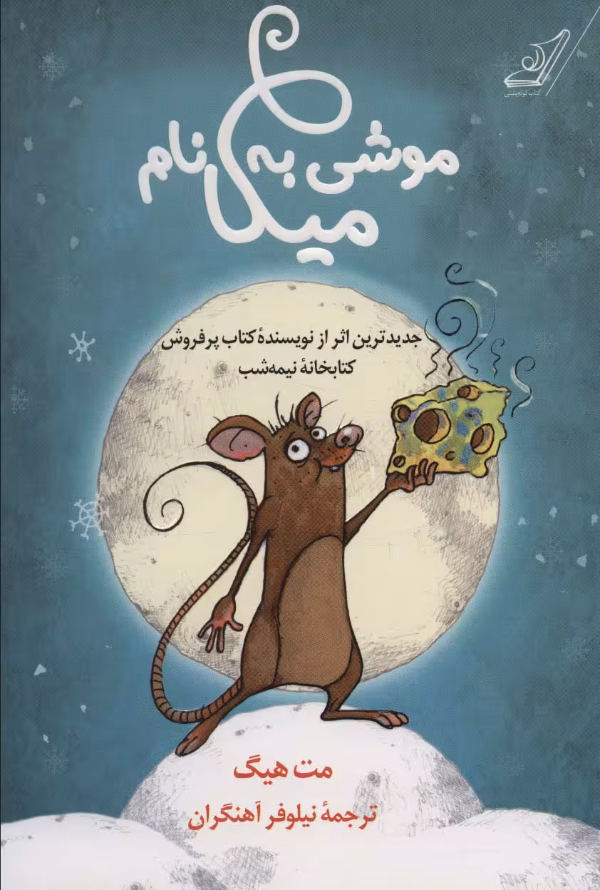 موشی به نام میکا - کتاب‌فروشی کوچه کتاب
