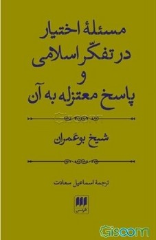 مسئله‌ی اختیار در تفکر اسلامی و پاسخ معتزله به آن | مرکز فرهنگی آبی