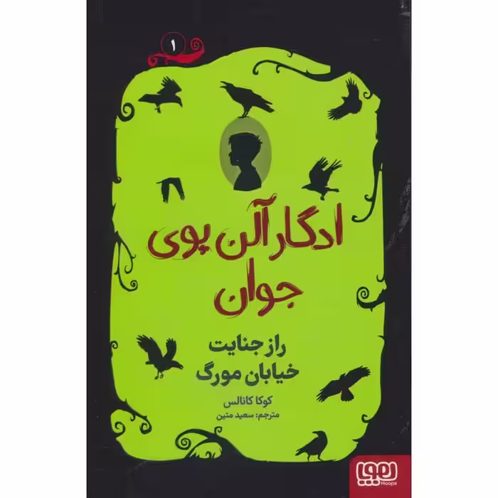 ادگار آلن پوی جوان 1: راز جنایت خیابان مورگ
