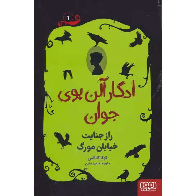 ادگار آلن پوی جوان 1: راز جنایت خیابان مورگ