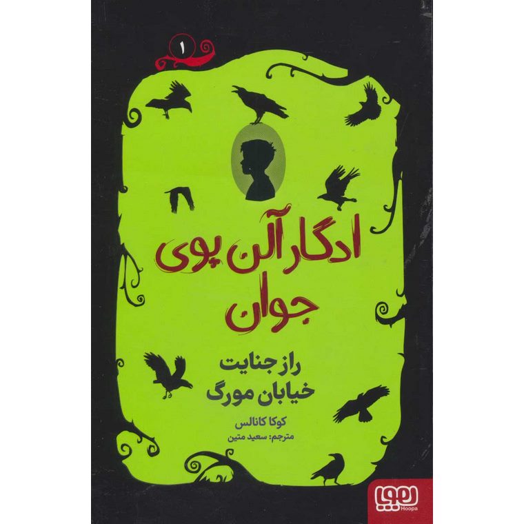 ادگار آلن پوی جوان 1: راز جنایت خیابان مورگ