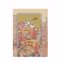 کتاب دیوان حافظ  همراه با متن کامل فالنامه انتشارات صمد
