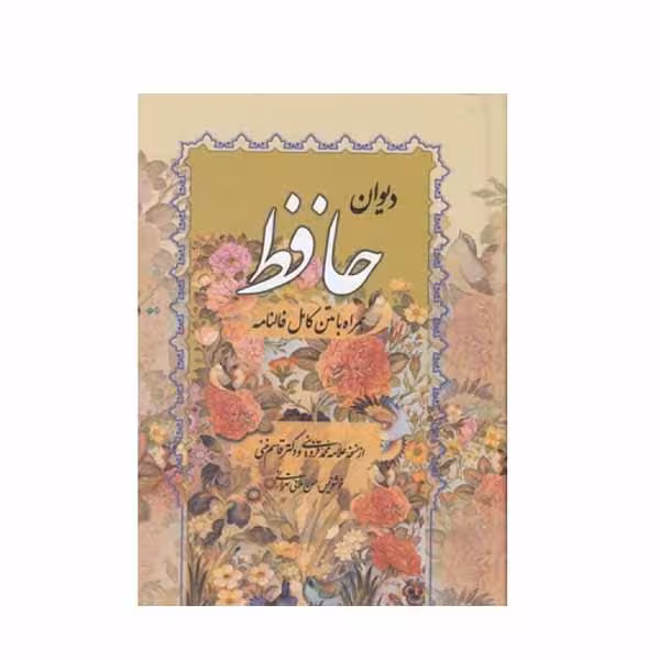 کتاب دیوان حافظ  همراه با متن کامل فالنامه انتشارات صمد