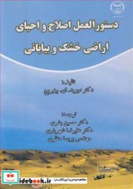 خرید کتاب دستورالعمل اصلاح و احیای اراضی خشک و بیابانی | ایده بوک