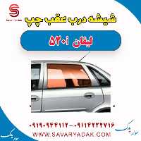 شیشه درب عقب چپ لیفان 520i