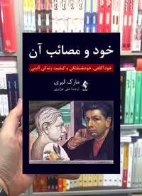 خود و مصائب آن جزایری ارجمند - بانک کتاب ماندگار-قیمت-خرید-کتاب-کمک-درسی-کنکور-دانشگاهی