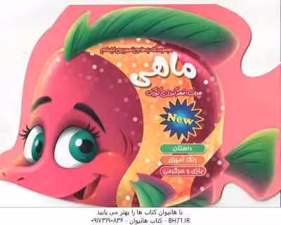 ماهی ( اکرم سادات حسین زاده ) داستان رنگ آمیزی بازی و سرگرمی