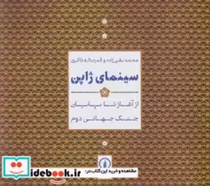 قیمت و خرید کتاب سینمای ژاپن اثر محمد نقی زاده و قدرت اله ذاکری | ایده بوک