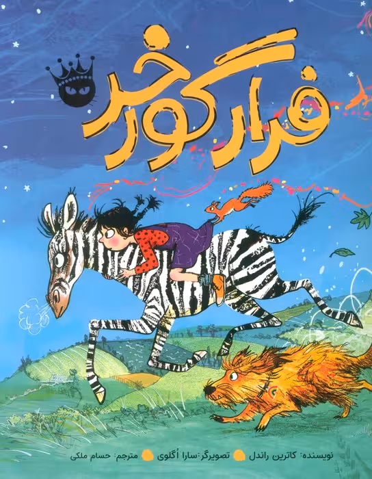 فرار گورخر (گلاسه) - ناشربوک | خرید آنلاین کتاب