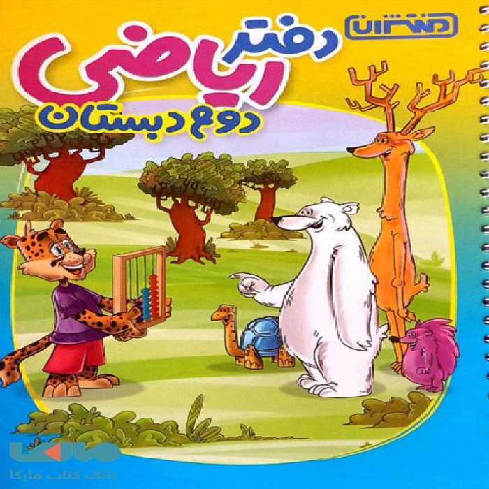 دفتر ریاضی دوم دبستان منتشران