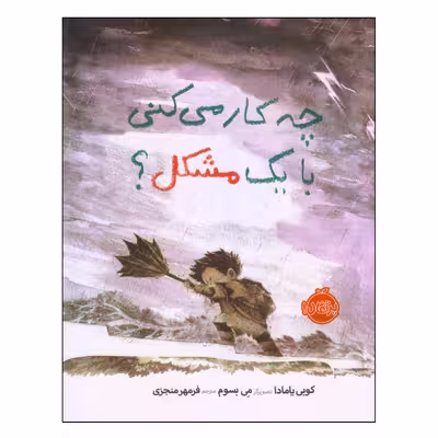 کتاب چه کار می‌کنی با یک مشکل اثر کوبی یامادا انتشارات پرتقال